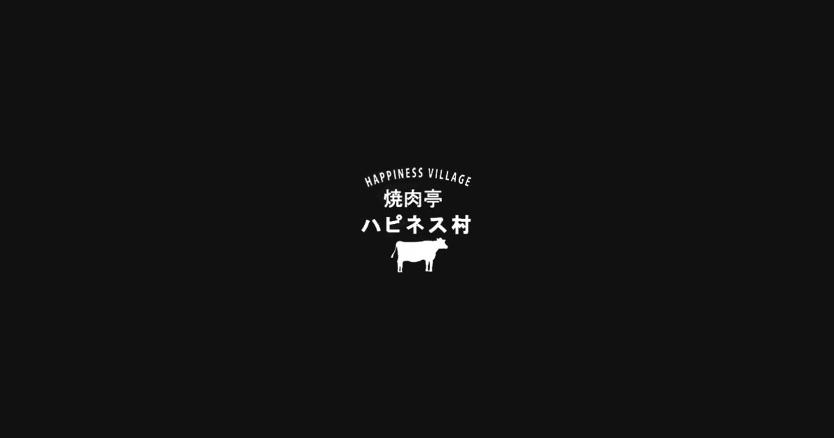 焼肉亭ハピネス村 店舗紹介 伊万里牛が美味しい焼肉屋